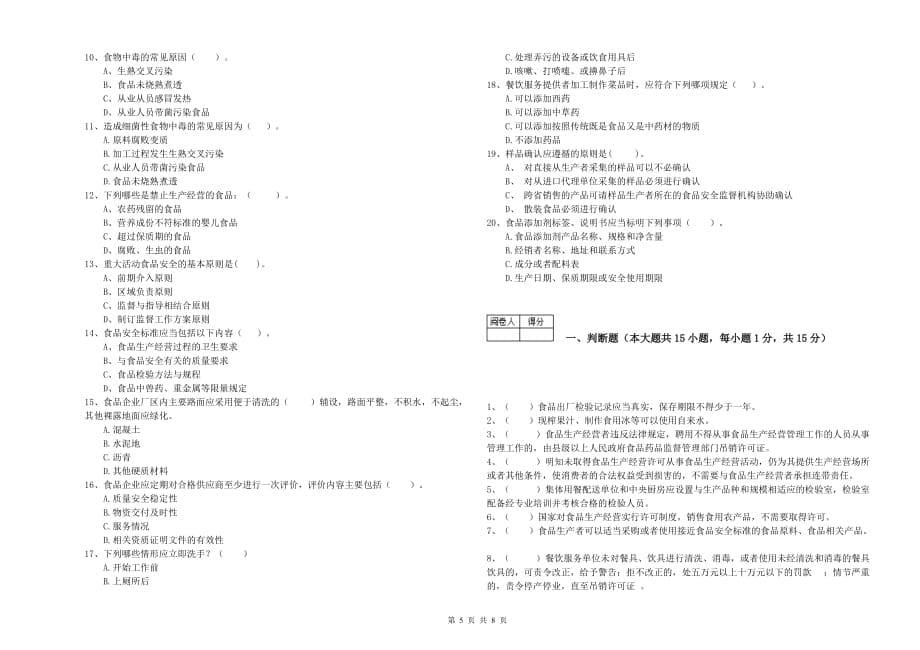 2020年食品安全监管员专业知识能力检测试卷D卷 附解析.doc_第5页