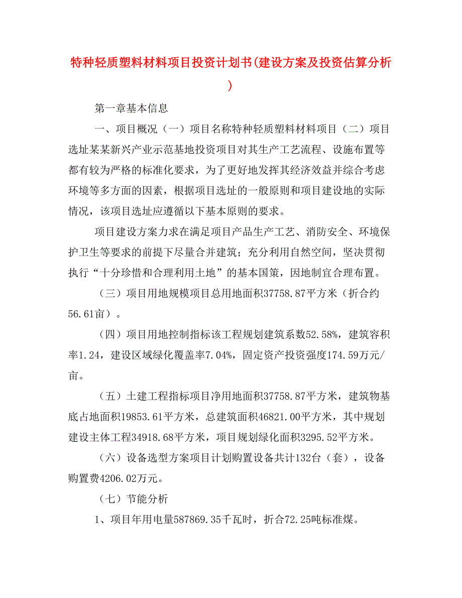 特种轻质塑料材料项目投资计划书(建设方案及投资估算分析)_第1页