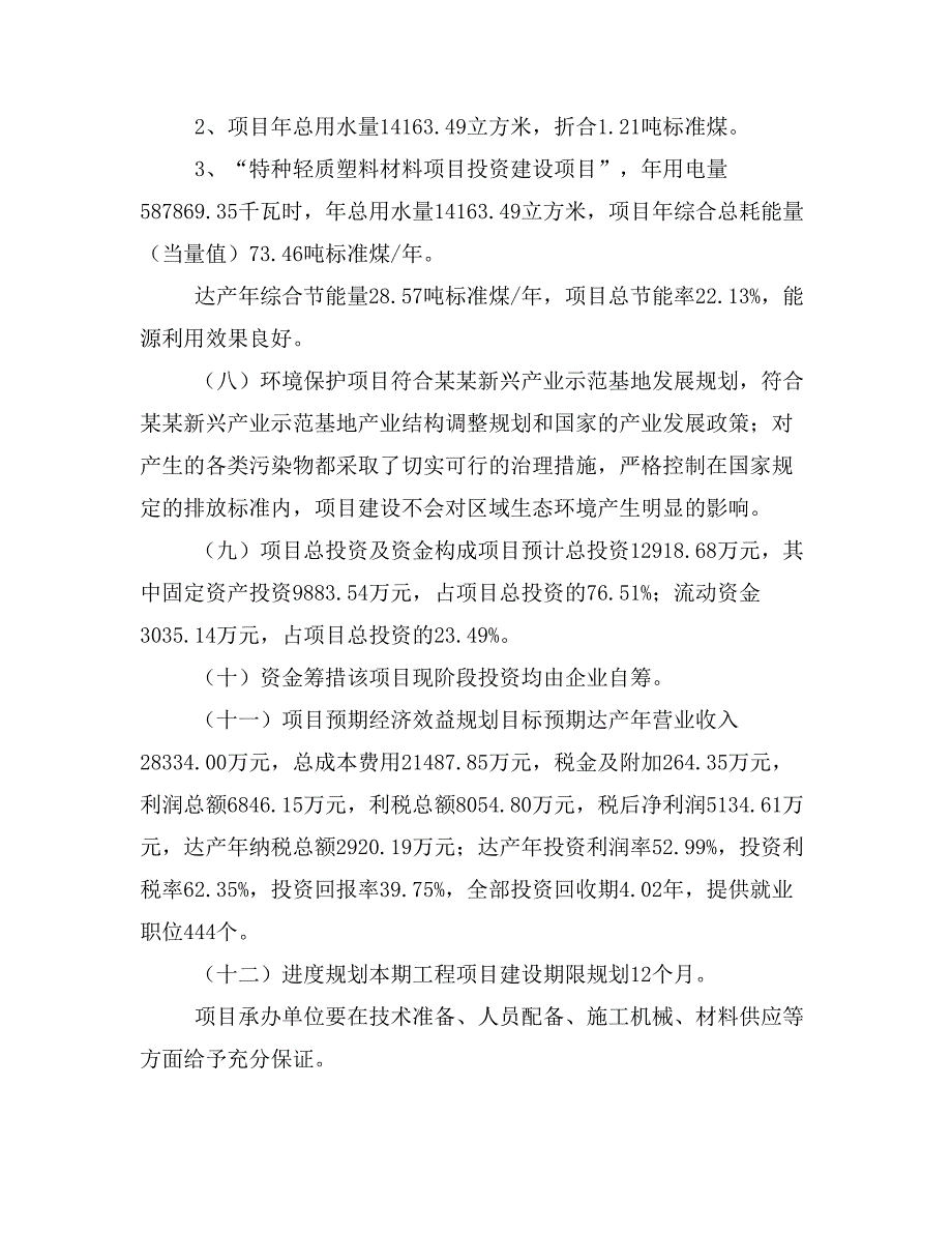 特种轻质塑料材料项目投资计划书(建设方案及投资估算分析)_第2页