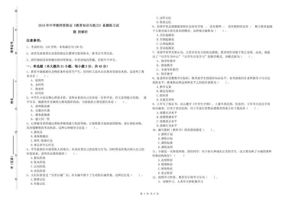 2019年中学教师资格证《教育知识与能力》真题练习试题 附解析.doc_第1页