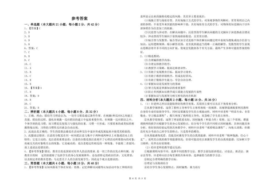 2019年中学教师资格证《教育知识与能力》真题练习试题 附解析.doc_第4页