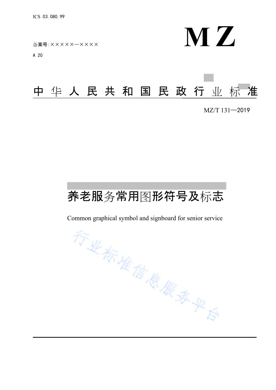 MZ T 131-2019 养老服务常用图形符号及标志_第1页