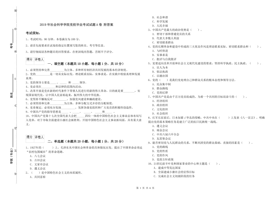 2019年社会科学学院党校毕业考试试题A卷 附答案.doc_第1页