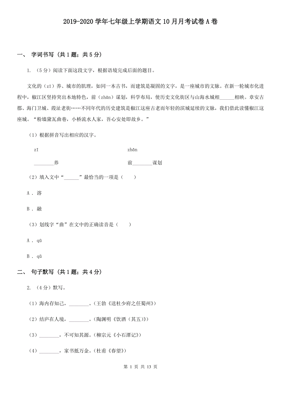 2019-2020学年七年级上学期语文10月月考试卷A卷 .doc_第1页