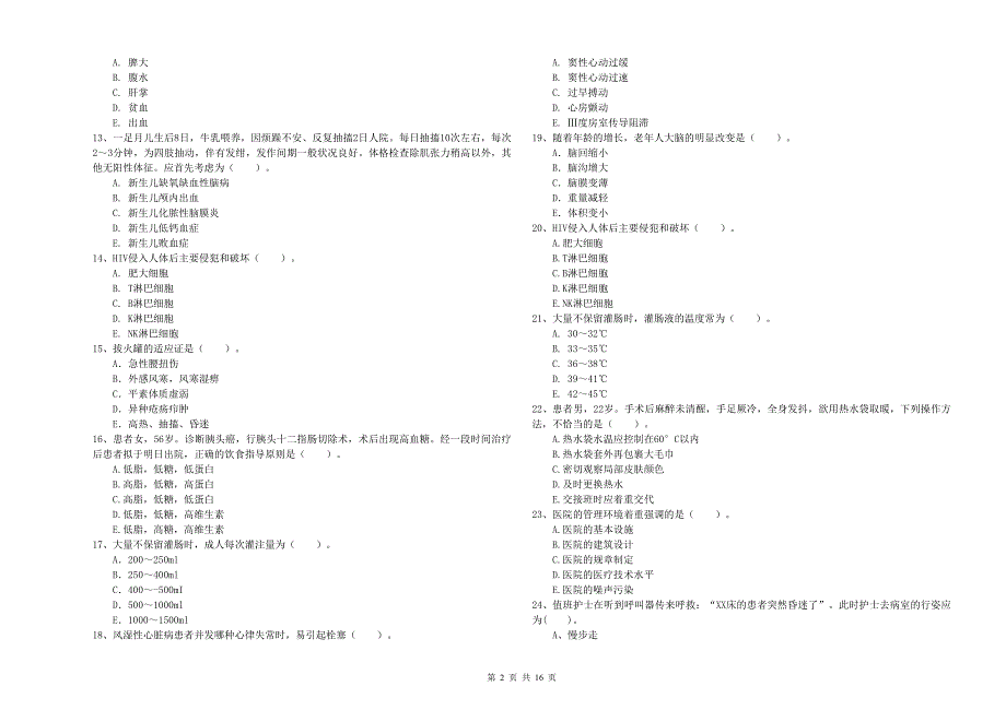 护士职业资格证考试《专业实务》综合练习试题.doc_第2页