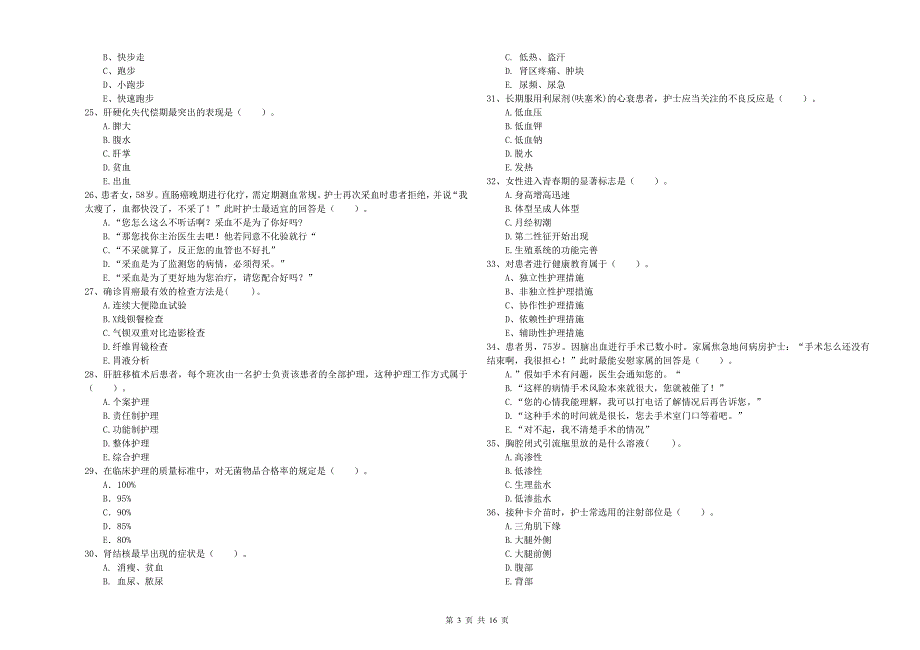 护士职业资格证考试《专业实务》综合练习试题.doc_第3页