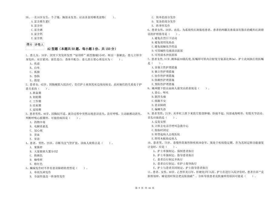 护士职业资格证考试《专业实务》综合练习试题.doc_第5页