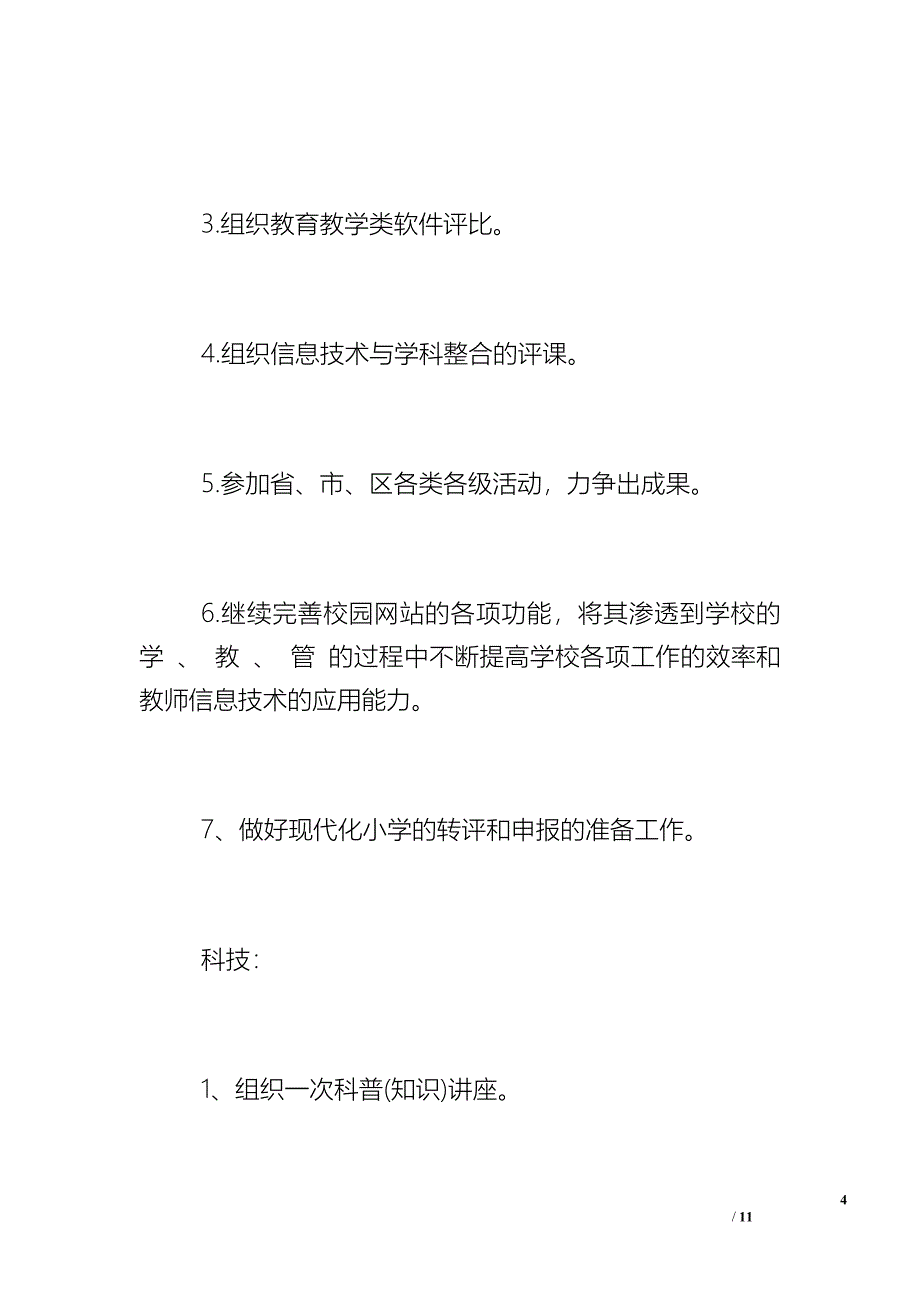 山金小学文体、信息、科技工作计划_第4页