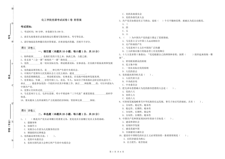 化工学院党课考试试卷C卷 附答案.doc_第1页