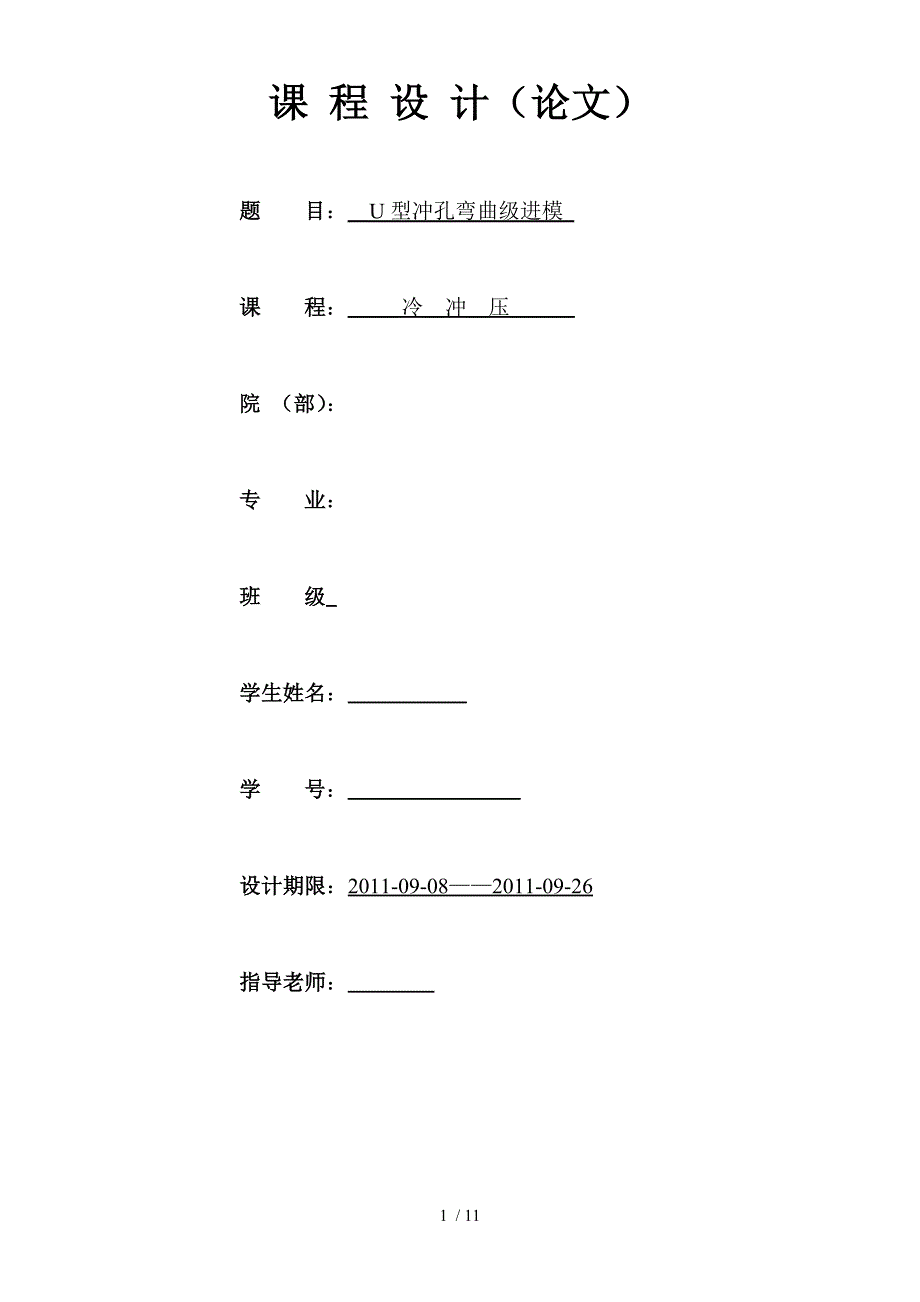 冲压模具课 程设计_第1页