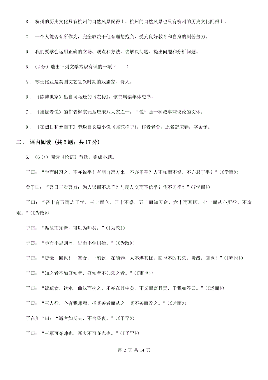 北师大版2019-2020学年八年级上学期语文10月月考试卷B卷.doc_第2页