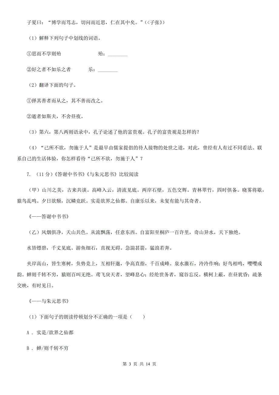 北师大版2019-2020学年八年级上学期语文10月月考试卷B卷.doc_第3页