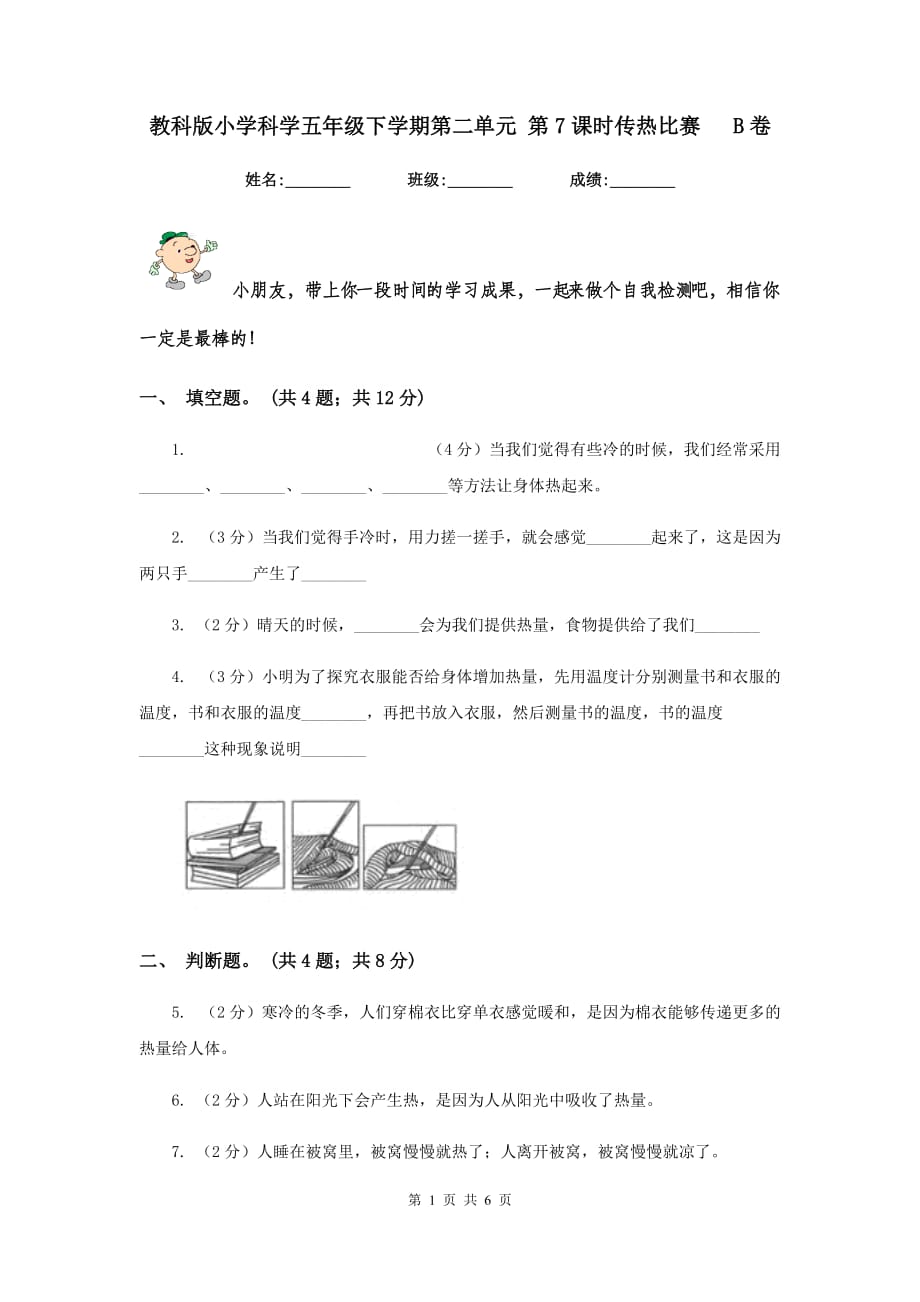 教科版小学科学五年级下学期第二单元 第7课时传热比赛 B卷.doc_第1页