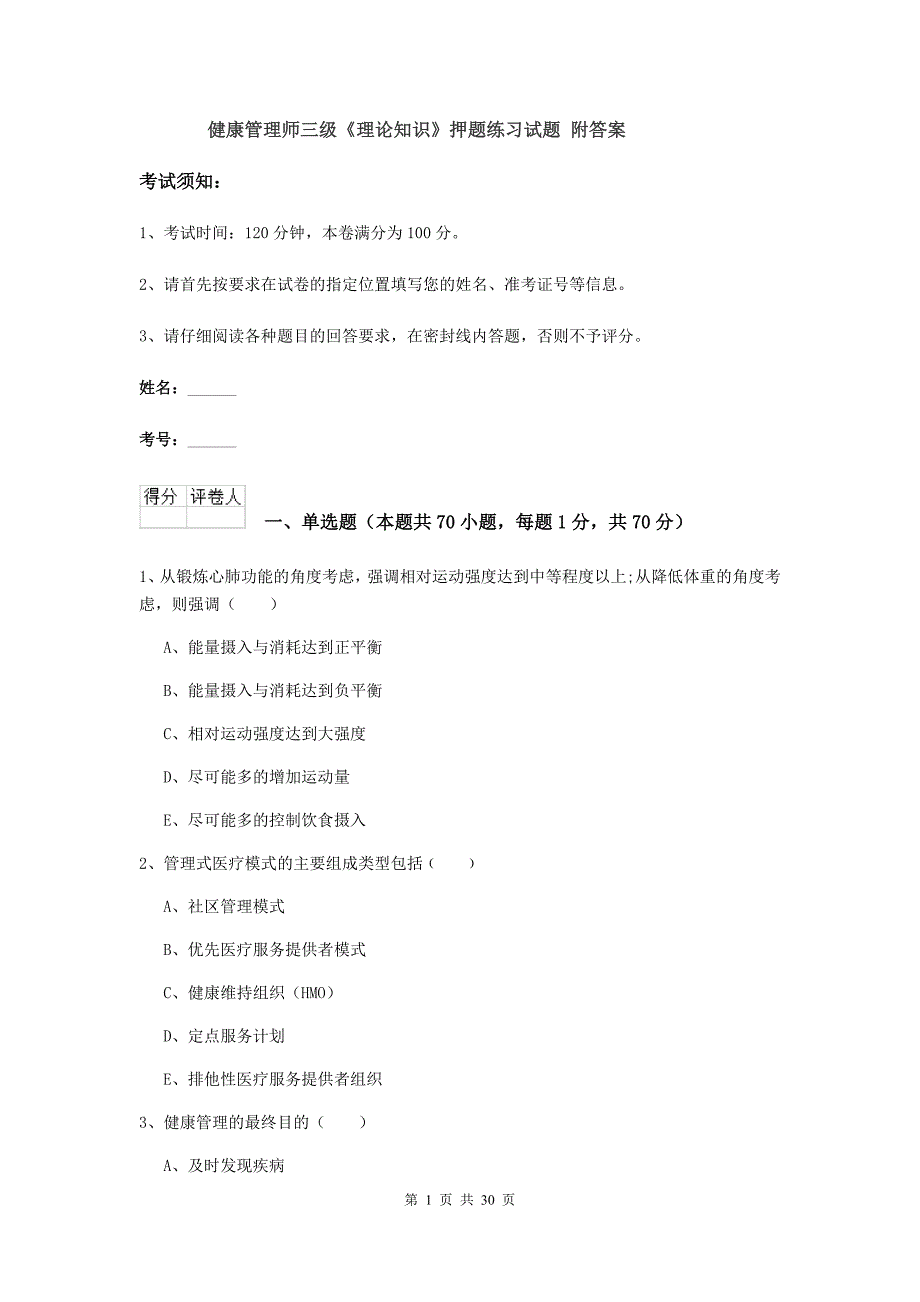 健康管理师三级《理论知识》押题练习试题 附答案.doc_第1页