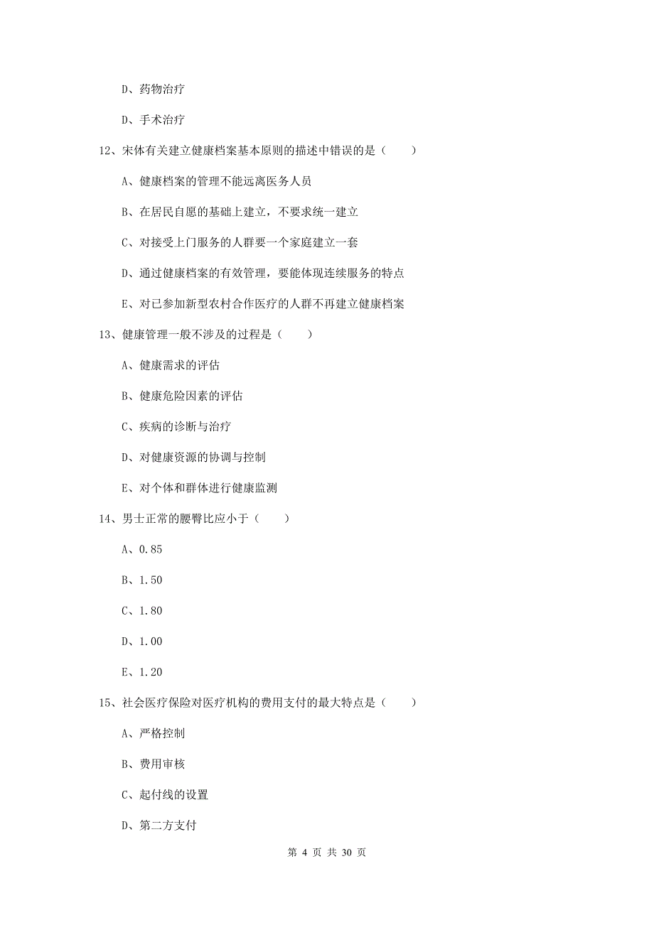 健康管理师三级《理论知识》押题练习试题 附答案.doc_第4页
