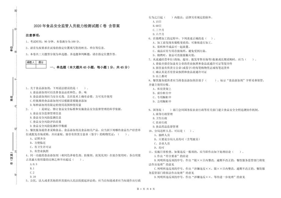 2020年食品安全监管人员能力检测试题C卷 含答案.doc_第1页