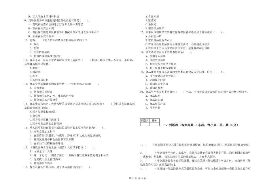 2020年食品安全监管人员能力检测试题C卷 含答案.doc_第5页