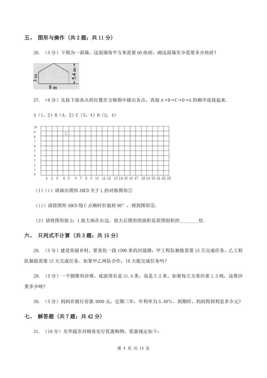 苏教版2020年小学数学毕业模拟考试模拟卷 11 C卷.doc_第5页