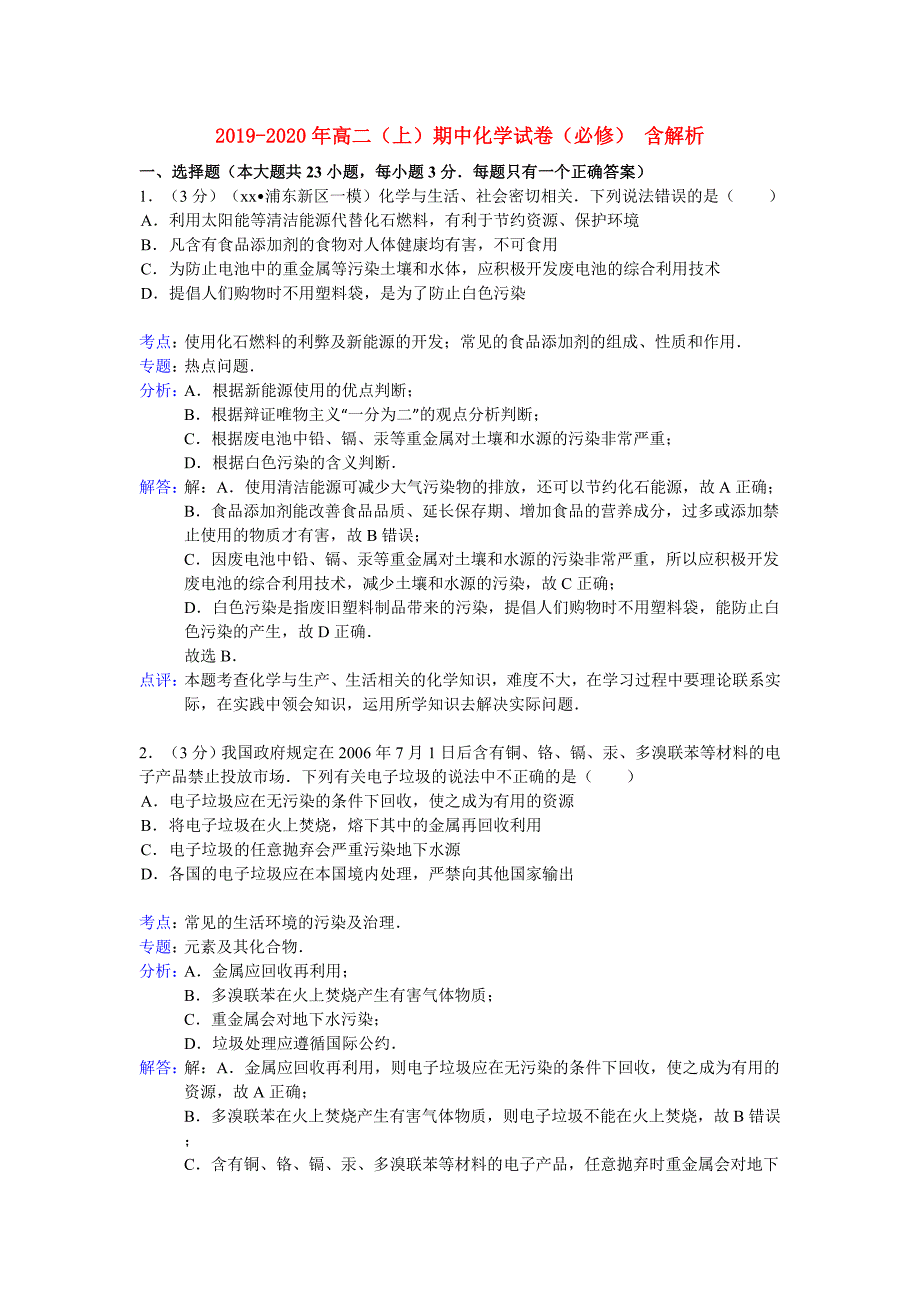 2019-2020年高二（上）期中化学试卷（必修） 含解析.doc_第1页