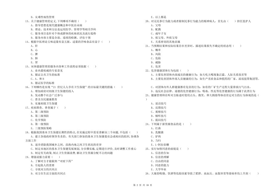 2019年健康管理师三级《理论知识》题库检测试题C卷 附解析.doc_第2页