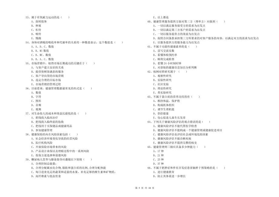 2019年健康管理师三级《理论知识》题库检测试题C卷 附解析.doc_第5页