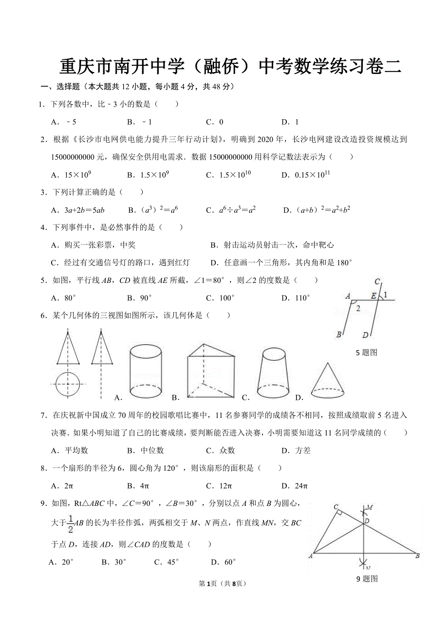 2020年重庆市南岸区（融侨）中考数学综合卷二（PDF版含答案）_第1页