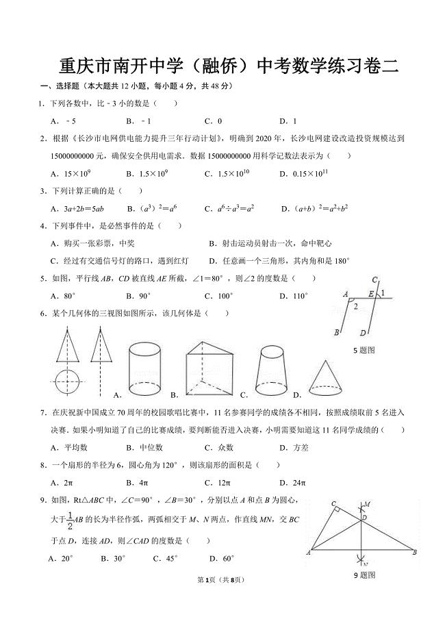 2020年重庆市南岸区（融侨）中考数学综合卷二（PDF版含答案）