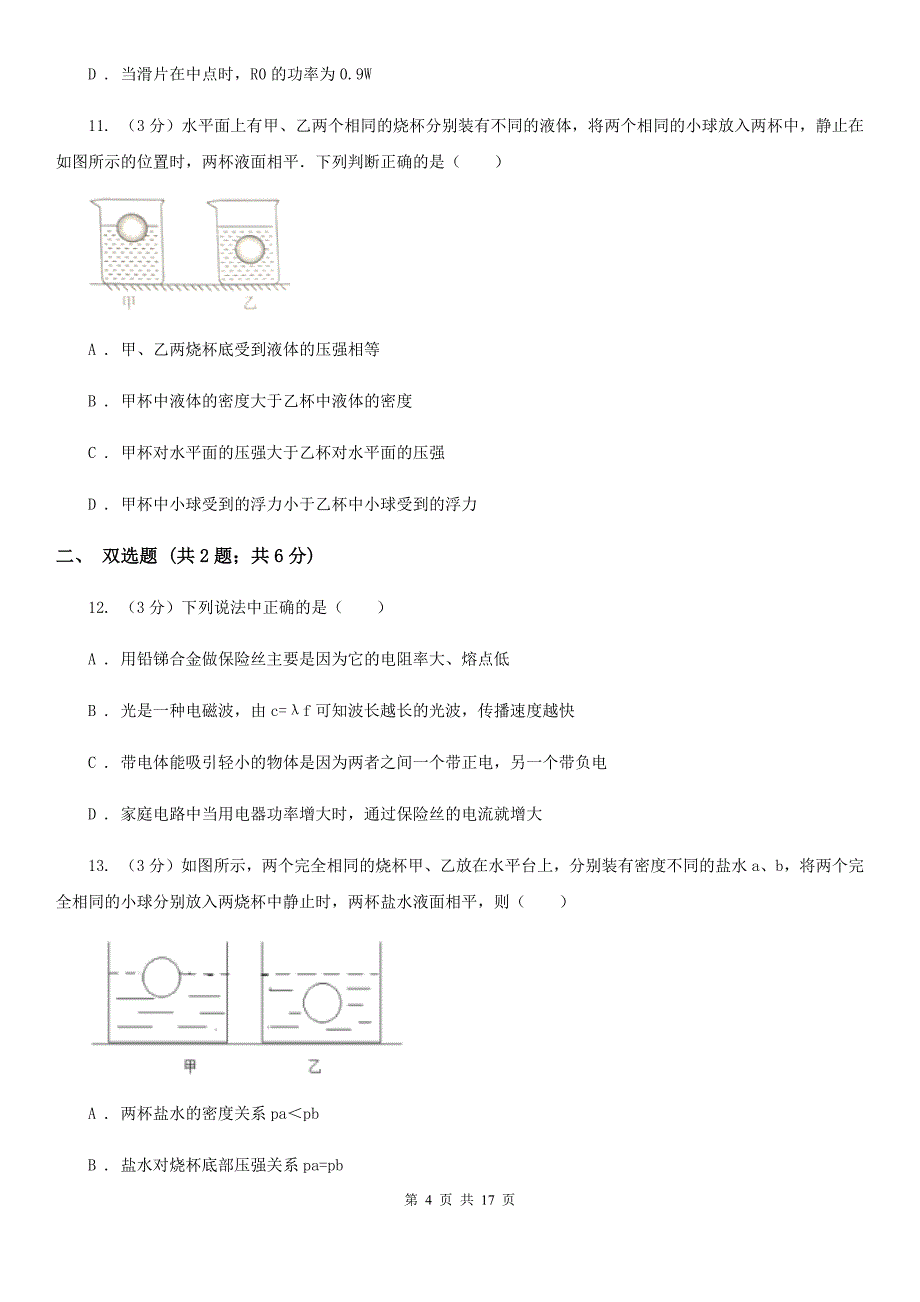 北师大版2019-2020学年九年级下学期物理期中考试试卷（5）.doc_第4页