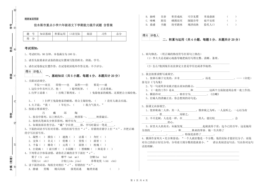 佳木斯市重点小学六年级语文下学期能力提升试题 含答案.doc_第1页