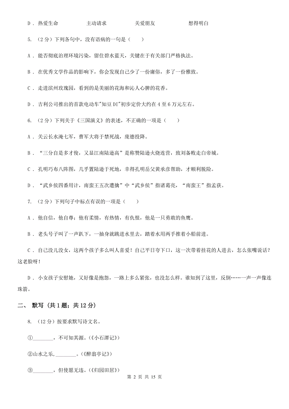 第三中学2019-2020学年八年级上学期语文期中考试试卷B卷.doc_第2页