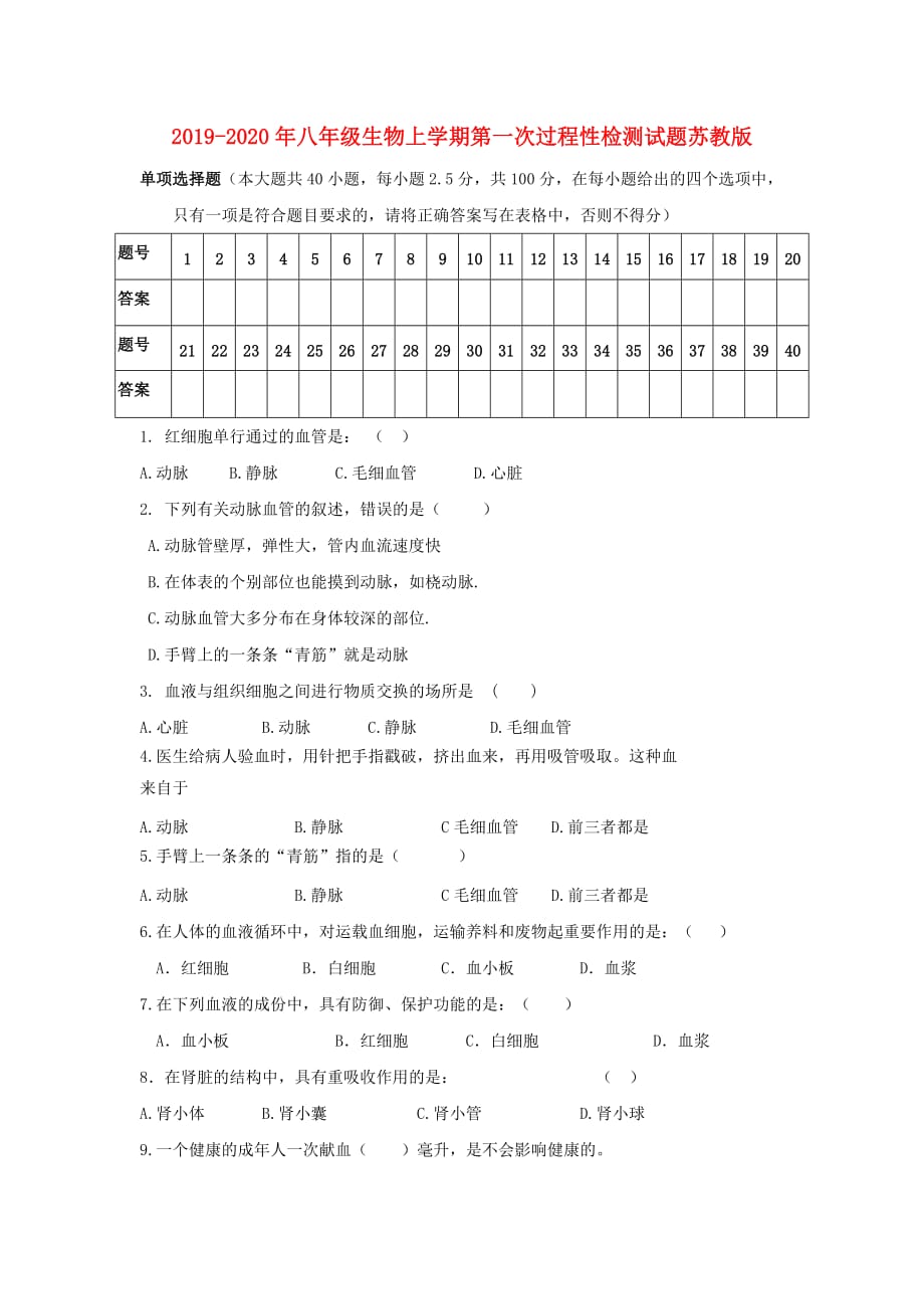 2019-2020年八年级生物上学期第一次过程性检测试题苏教版.doc_第1页