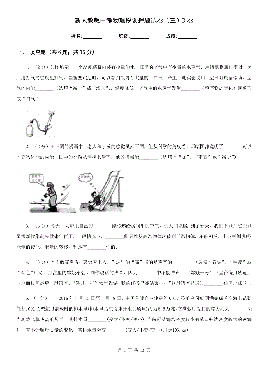 新人教版中考物理原创押题试卷（三）D卷.doc_第1页