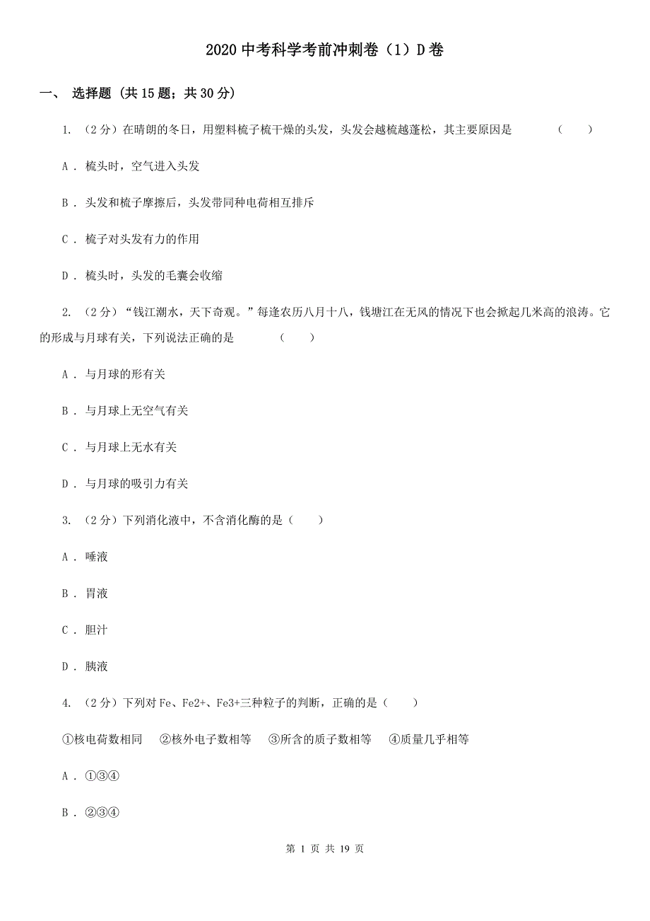 2020中考科学考前冲刺卷（1）D卷.doc_第1页