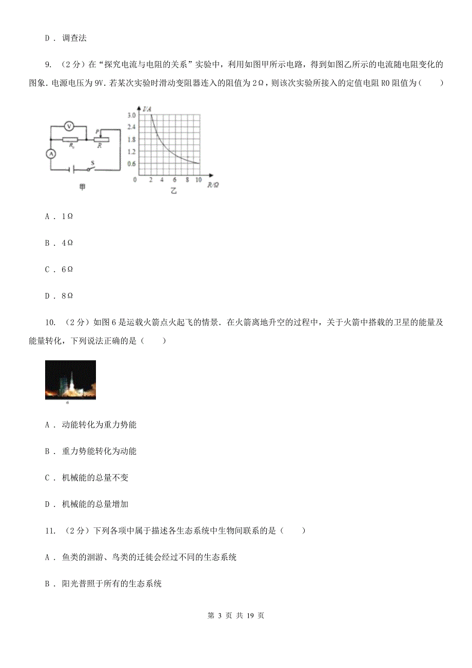 2020中考科学考前冲刺卷（1）D卷.doc_第3页