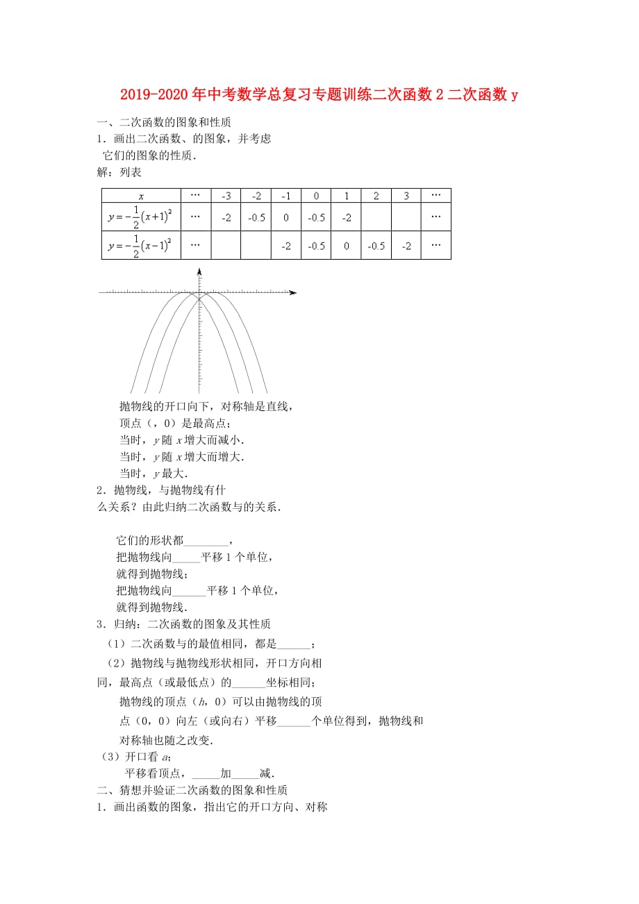 2019-2020年中考数学总复习专题训练二次函数2二次函数y.doc_第1页