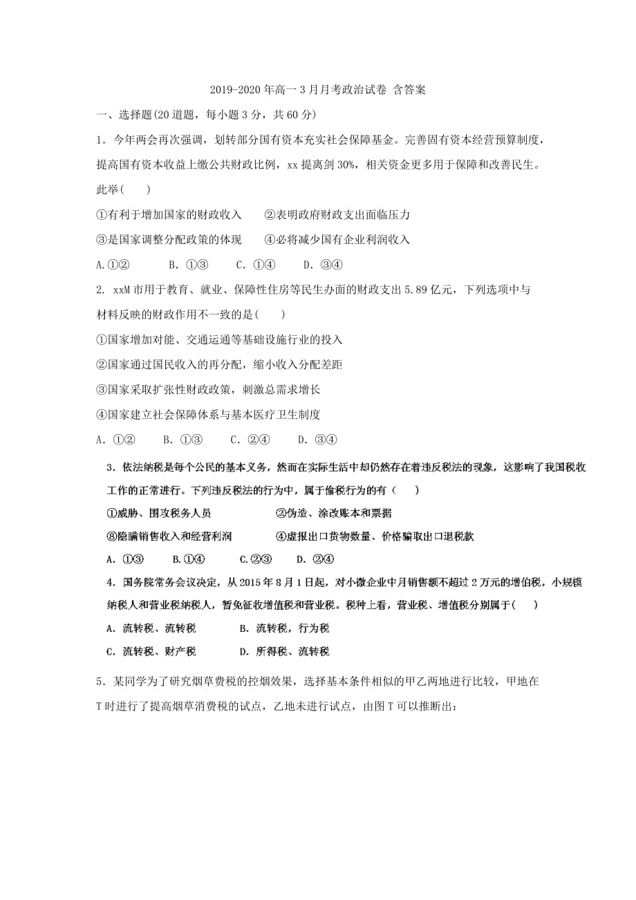 2019-2020年高一3月月考政治试卷 含答案.doc_第1页