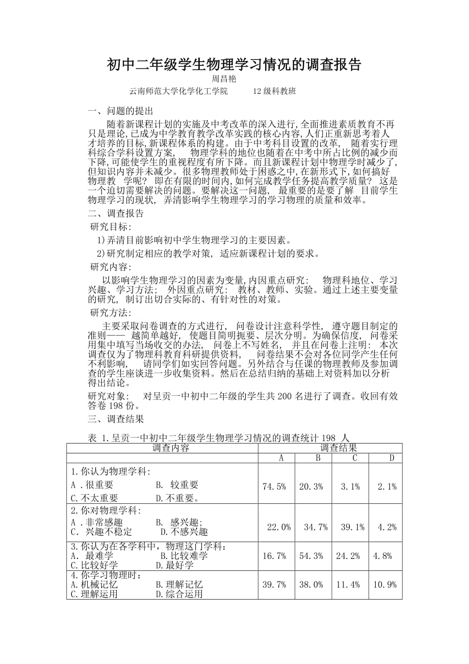 初二年级学生物理学习情况的调查报告.doc_第2页