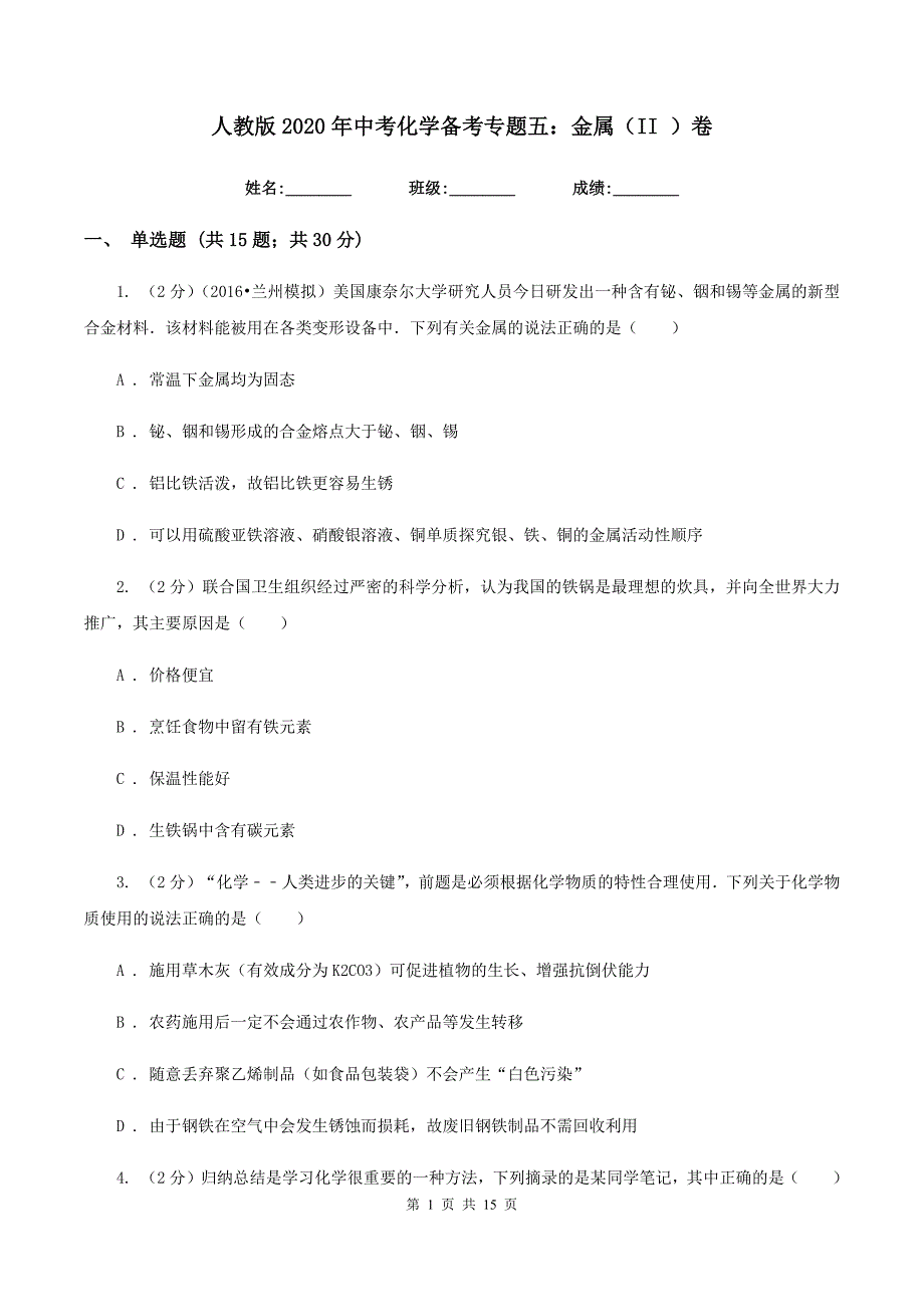 人教版2020年中考化学备考专题五：金属（II ）卷.doc_第1页