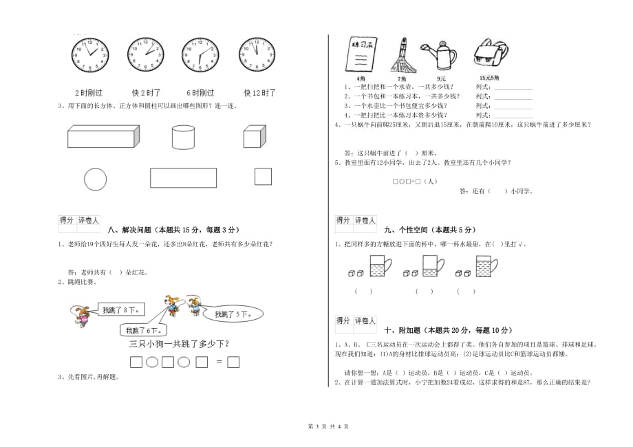 酒泉市实验小学一年级数学下学期全真模拟考试试题 含答案.doc_第3页