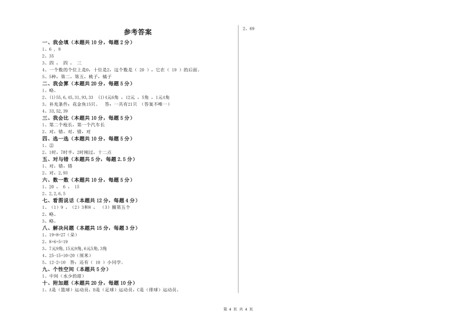 酒泉市实验小学一年级数学下学期全真模拟考试试题 含答案.doc_第4页