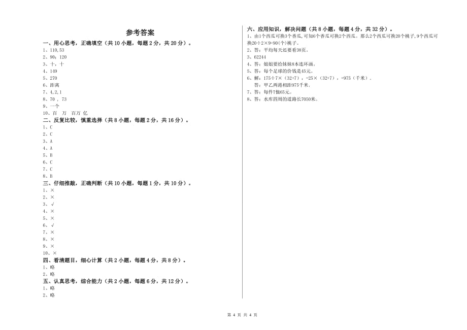 西南师大版四年级数学下学期综合练习试卷 附答案.doc_第4页