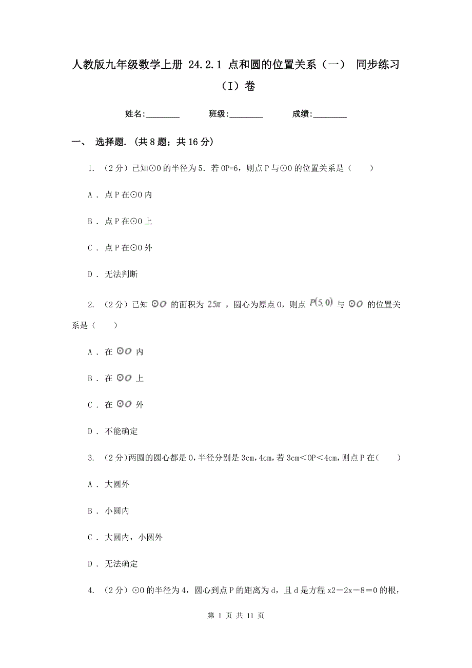 人教版九年级数学上册24.2.1点和圆的位置关系（一）同步练习（I）卷.doc_第1页