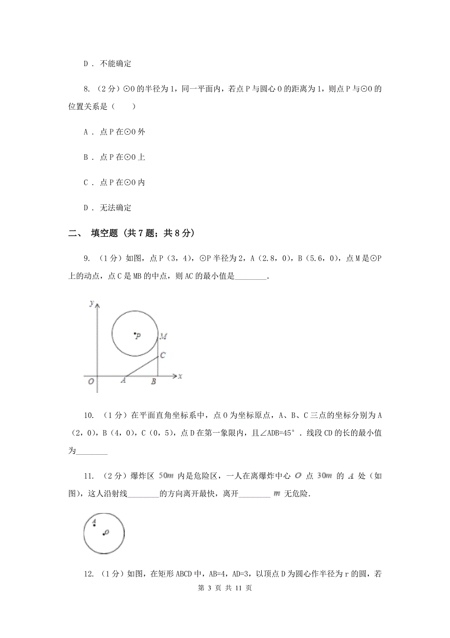 人教版九年级数学上册24.2.1点和圆的位置关系（一）同步练习（I）卷.doc_第3页