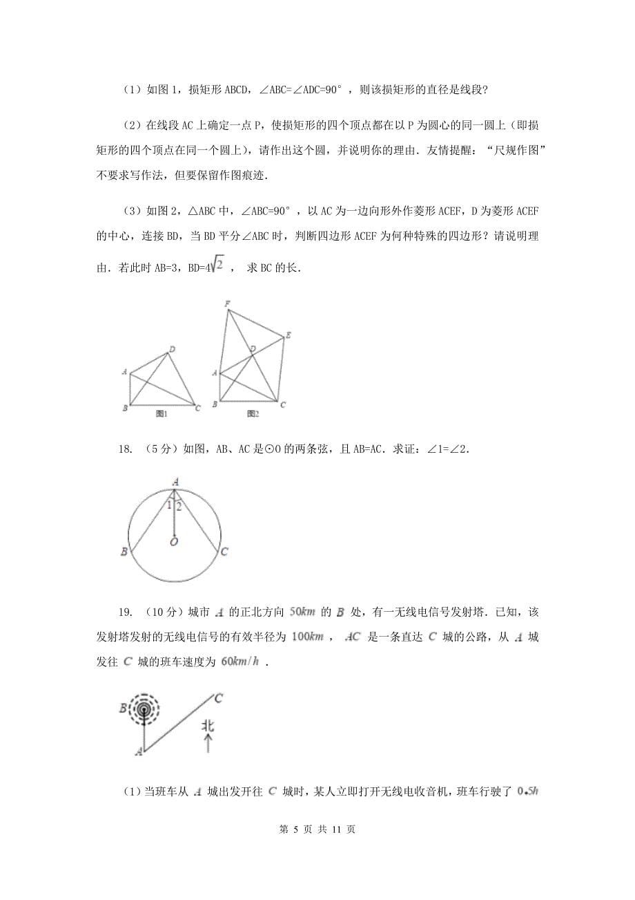 人教版九年级数学上册24.2.1点和圆的位置关系（一）同步练习（I）卷.doc_第5页