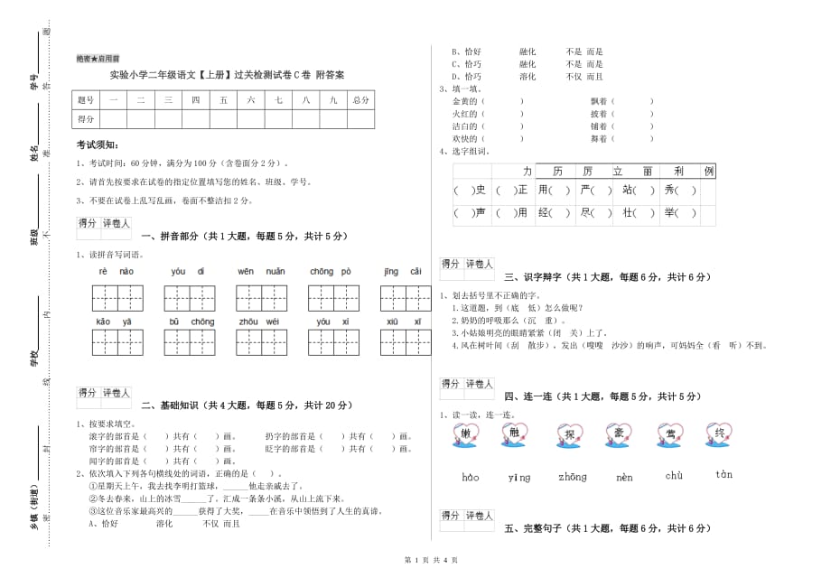 实验小学二年级语文【上册】过关检测试卷C卷 附答案.doc_第1页