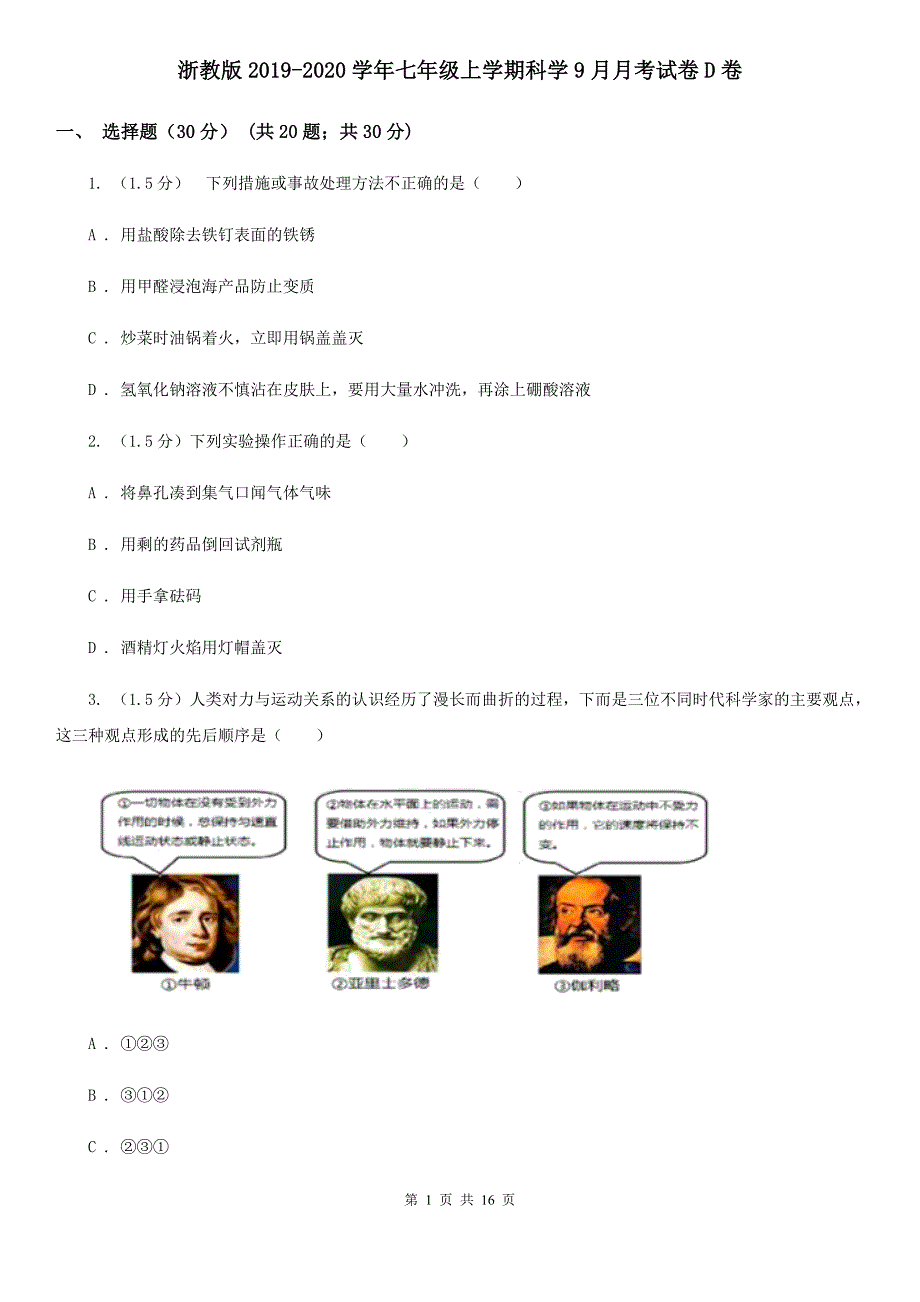 浙教版2019-2020学年七年级上学期科学9月月考试卷D卷.doc_第1页