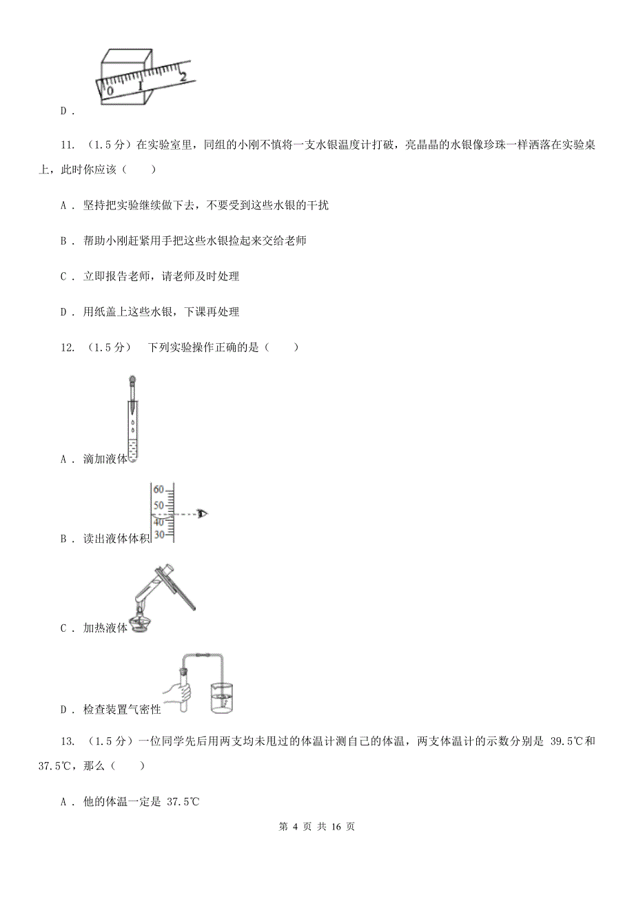 浙教版2019-2020学年七年级上学期科学9月月考试卷D卷.doc_第4页