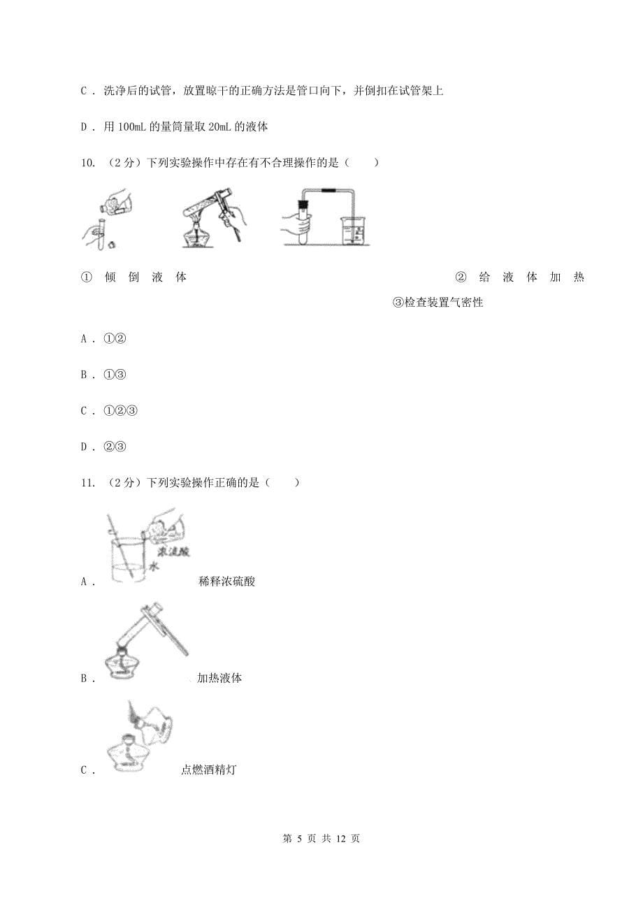 2019-2020学年八年级上学期化学第一次月考试卷（I）卷（5）.doc_第5页