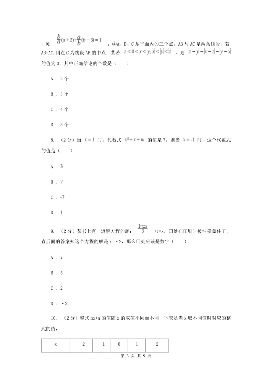 人教版数学七年级上册第三章3.2.合并同类项与移项课时练习C卷.doc_第3页