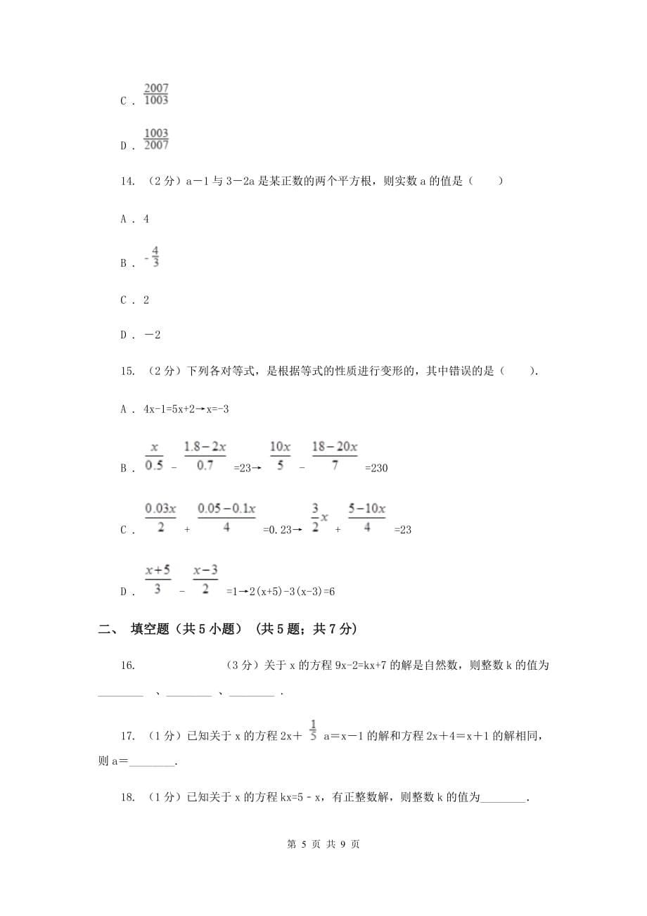 人教版数学七年级上册第三章3.2.合并同类项与移项课时练习C卷.doc_第5页